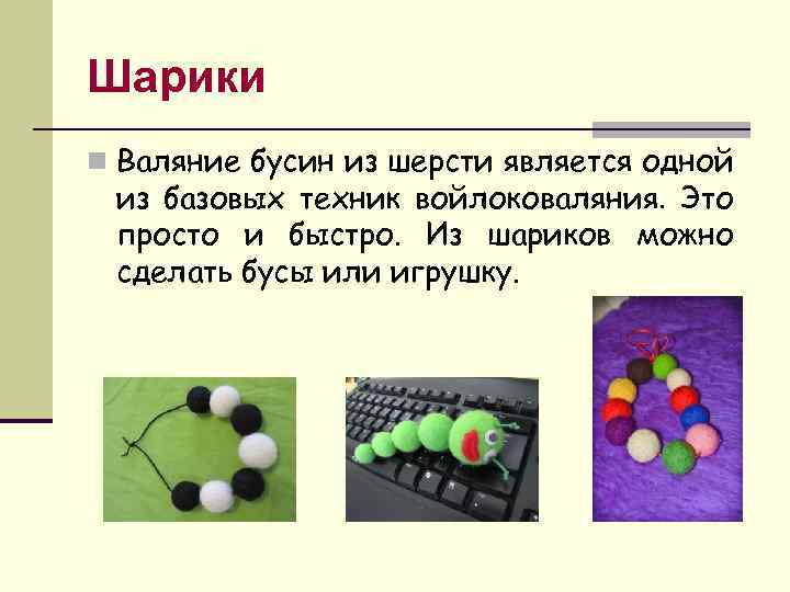 Шарики n Валяние бусин из шерсти является одной из базовых техник войлоковаляния. Это просто