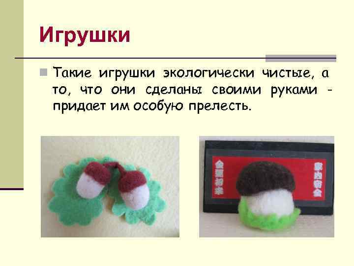 Игрушки n Такие игрушки экологически чистые, а то, что они сделаны своими руками придает