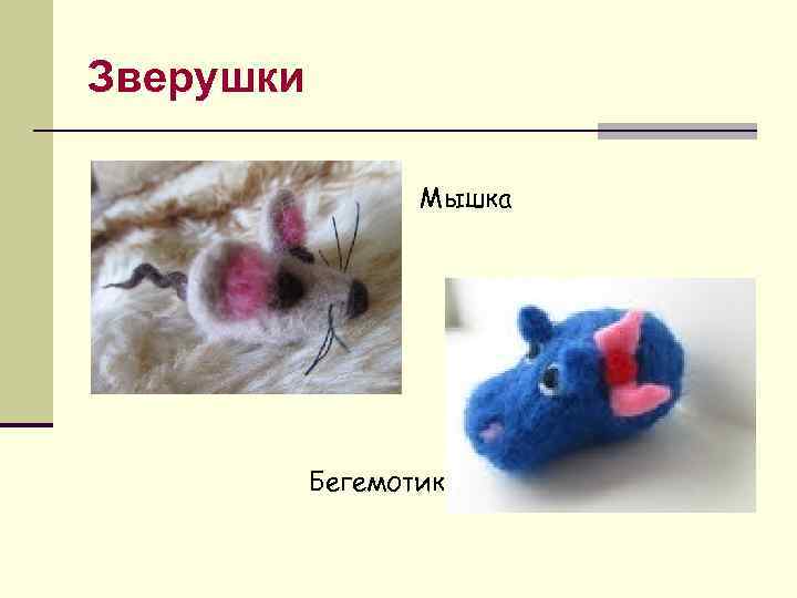 Зверушки Мышка Бегемотик 