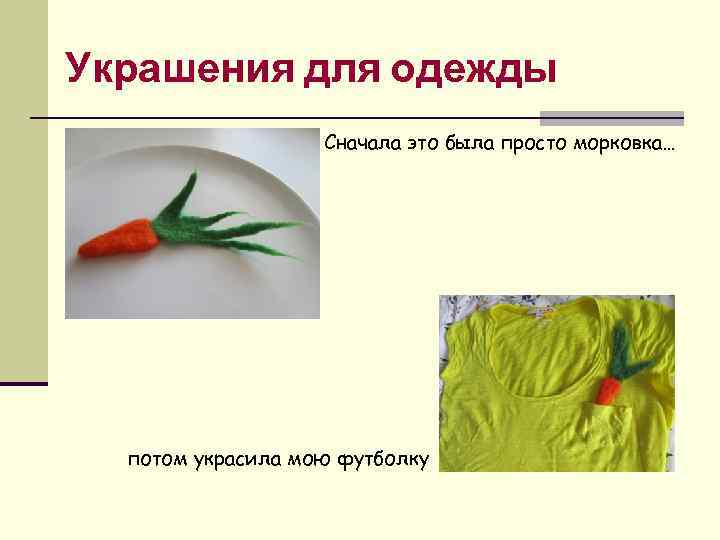 Украшения для одежды Сначала это была просто морковка… потом украсила мою футболку 