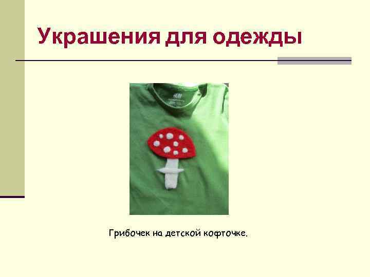 Украшения для одежды Грибочек на детской кофточке. 