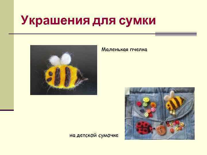 Украшения для сумки Маленькая пчелка на детской сумочке 