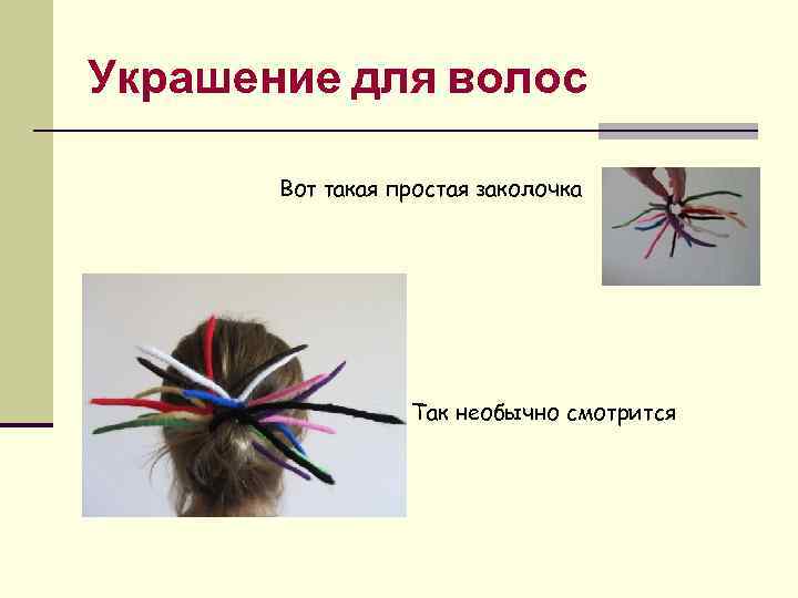 Украшение для волос Вот такая простая заколочка Так необычно смотрится 