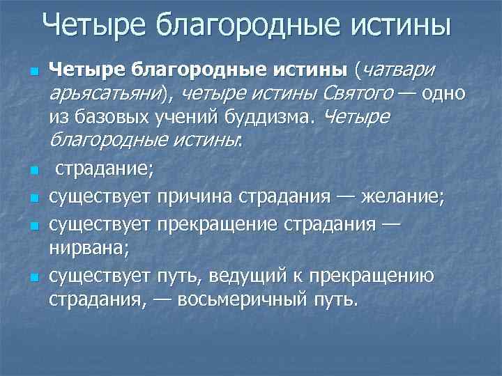 Сколько истин в буддизме