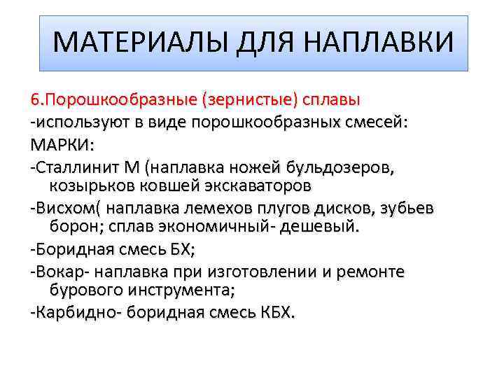 МАТЕРИАЛЫ ДЛЯ НАПЛАВКИ 6. Порошкообразные (зернистые) сплавы -используют в виде порошкообразных смесей: МАРКИ: -Сталлинит