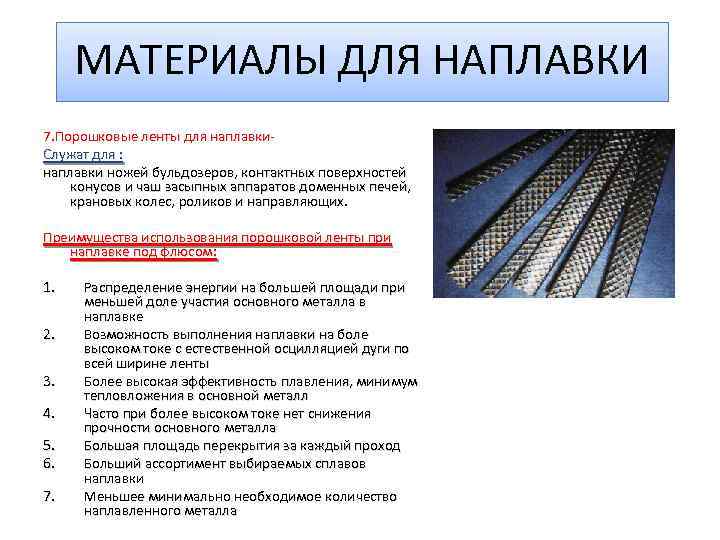 МАТЕРИАЛЫ ДЛЯ НАПЛАВКИ 7. Порошковые ленты для наплавки. Служат для : наплавки ножей бульдозеров,