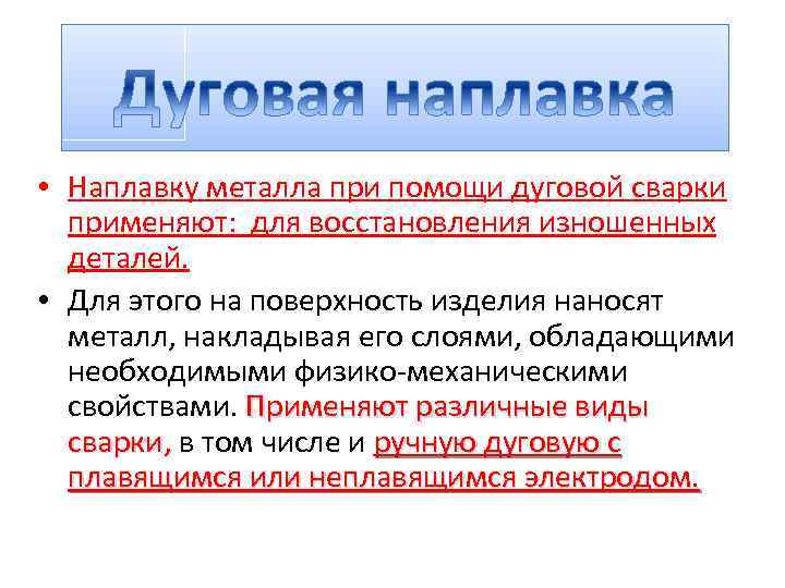  • Наплавку металла при помощи дуговой сварки применяют: для восстановления изношенных деталей. •
