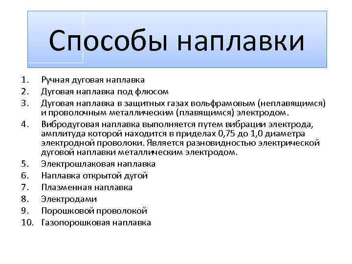 Способы наплавки 1. 2. 3. Ручная дуговая наплавка Дуговая наплавка под флюсом Дуговая наплавка