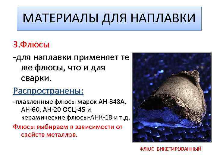 МАТЕРИАЛЫ ДЛЯ НАПЛАВКИ 3. Флюсы -для наплавки применяет те же флюсы, что и для