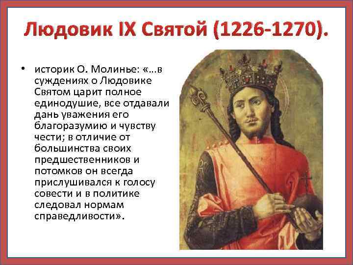 Людовик IX Святой (1226 -1270). • историк О. Молинье: «…в суждениях о Людовике Святом