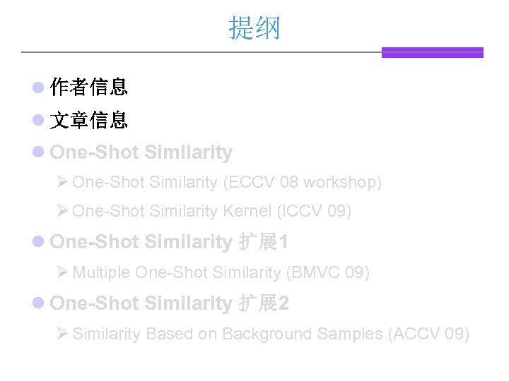 提纲 l 作者信息 l 文章信息 l One-Shot Similarity Ø One-Shot Similarity (ECCV 08 workshop)