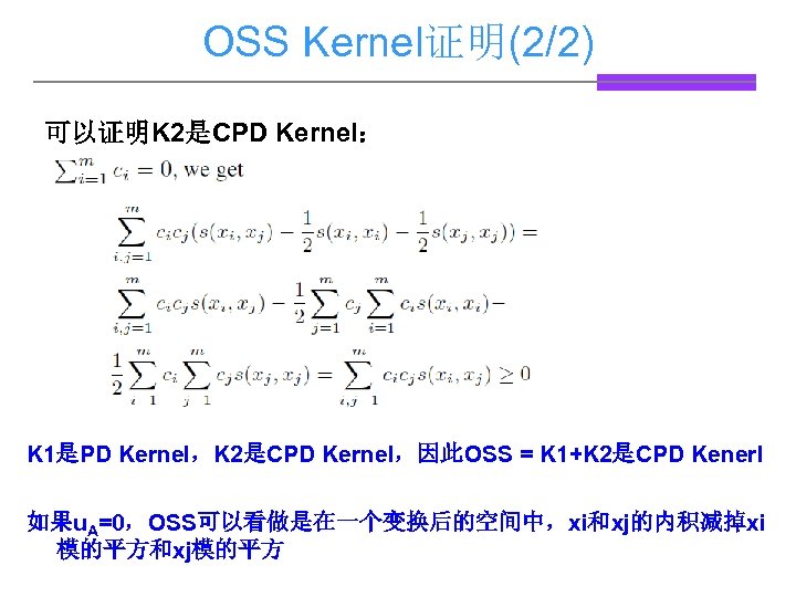 OSS Kernel证明(2/2) 可以证明K 2是CPD Kernel： K 1是PD Kernel，K 2是CPD Kernel，因此OSS = K 1+K 2是CPD