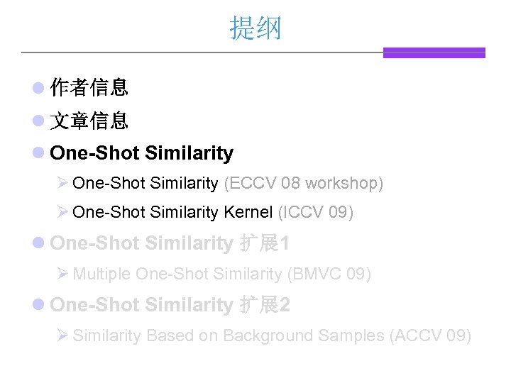提纲 l 作者信息 l 文章信息 l One-Shot Similarity Ø One-Shot Similarity (ECCV 08 workshop)