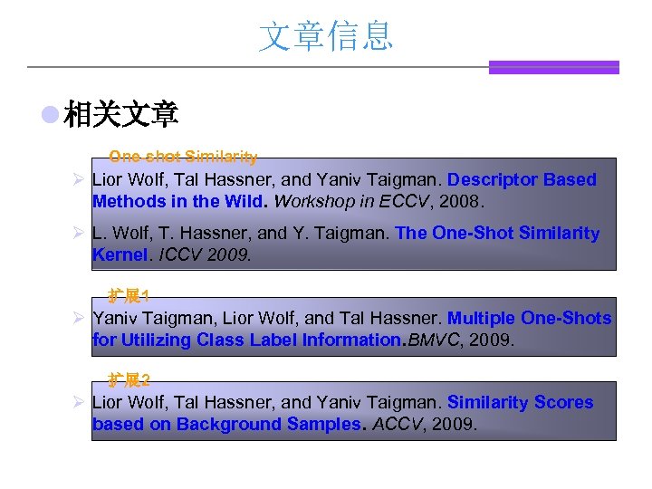 文章信息 l 相关文章 One-shot Similarity Ø Lior Wolf, Tal Hassner, and Yaniv Taigman. Descriptor