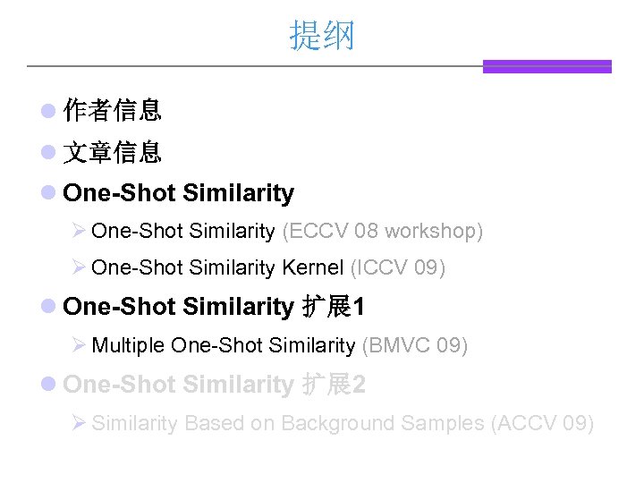 提纲 l 作者信息 l 文章信息 l One-Shot Similarity Ø One-Shot Similarity (ECCV 08 workshop)