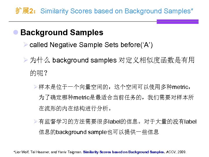 扩展 2：Similarity Scores based on Background Samples* l Background Samples Ø called Negative Sample