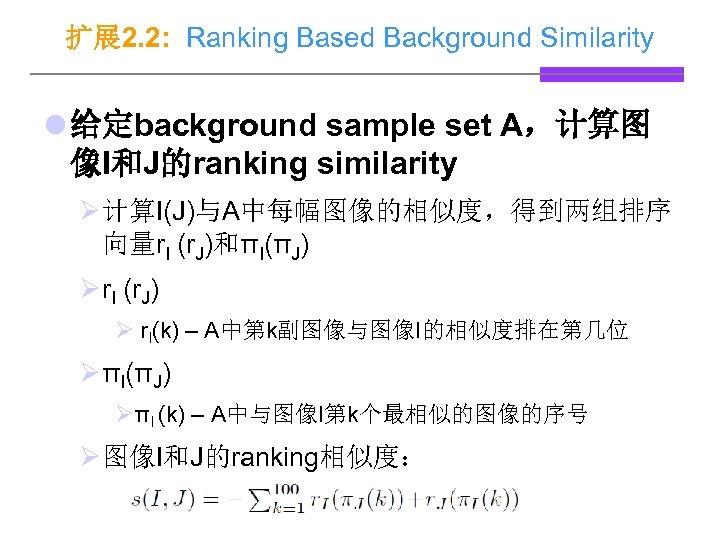 扩展 2. 2: Ranking Based Background Similarity l 给定background sample set A，计算图 像I和J的ranking similarity