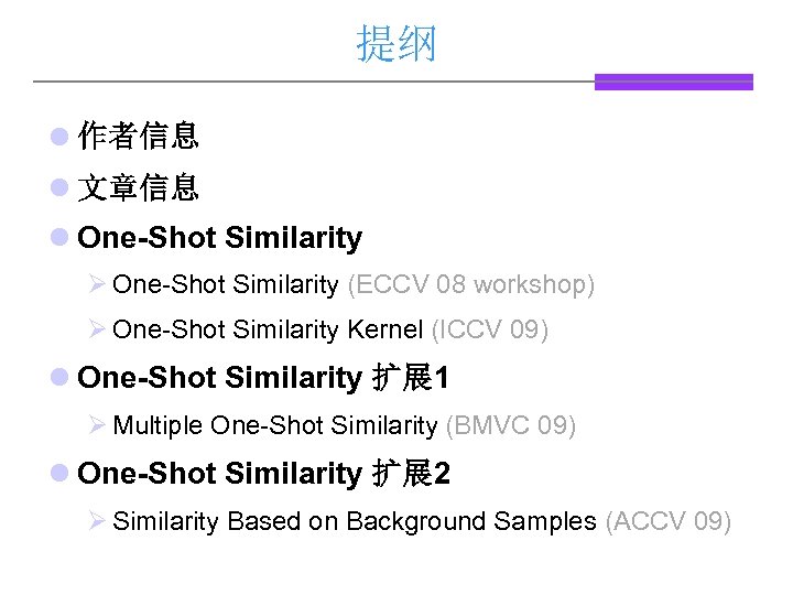 提纲 l 作者信息 l 文章信息 l One-Shot Similarity Ø One-Shot Similarity (ECCV 08 workshop)