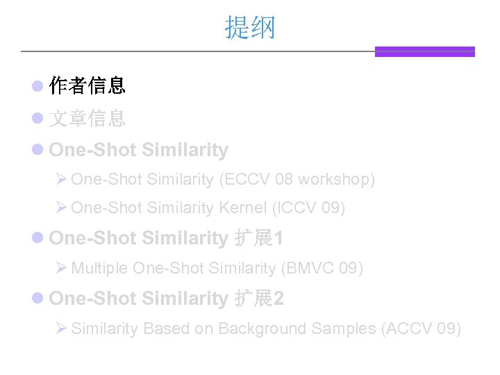 提纲 l 作者信息 l 文章信息 l One-Shot Similarity Ø One-Shot Similarity (ECCV 08 workshop)