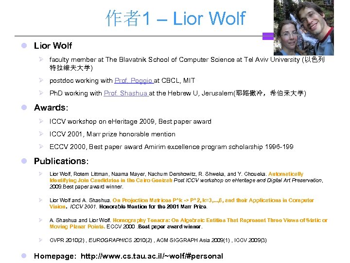 作者1 – Lior Wolf l Lior Wolf Ø faculty member at The Blavatnik School