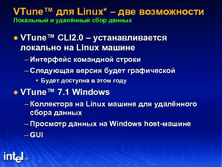 VTune™ для Linux* – две возможности Локальный и удалённый сбор данных l VTune™ CLI