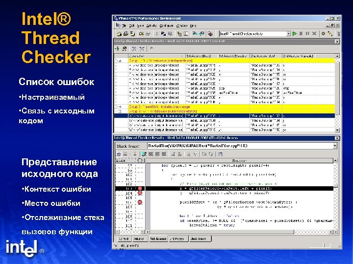Intel® Thread Checker Список ошибок • Настраиваемый • Связь с исходным кодом Представление исходного