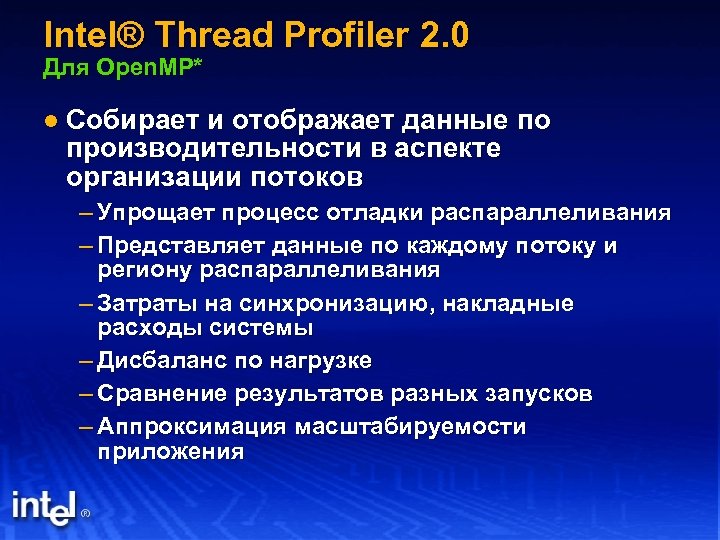 Intel® Thread Profiler 2. 0 Для Open. MP* l Собирает и отображает данные по