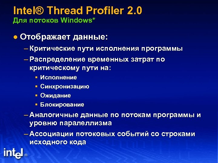 Intel® Thread Profiler 2. 0 Для потоков Windows* l Отображает данные: – Критические пути