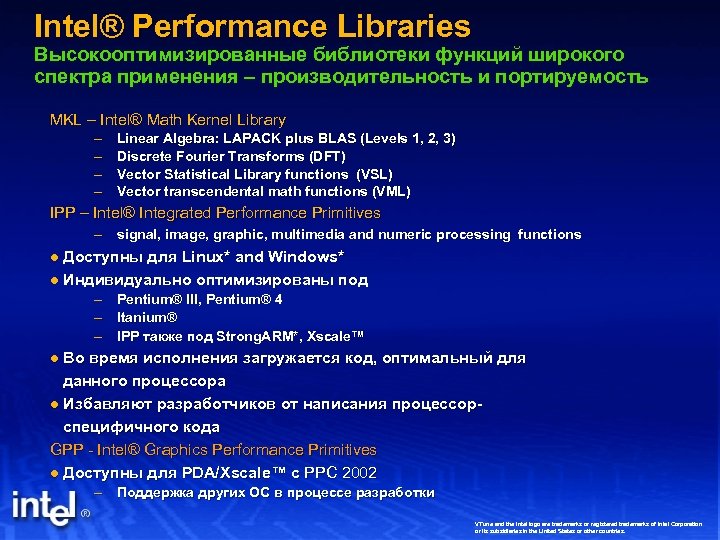 Intel® Performance Libraries Высокооптимизированные библиотеки функций широкого спектра применения – производительность и портируемость MKL