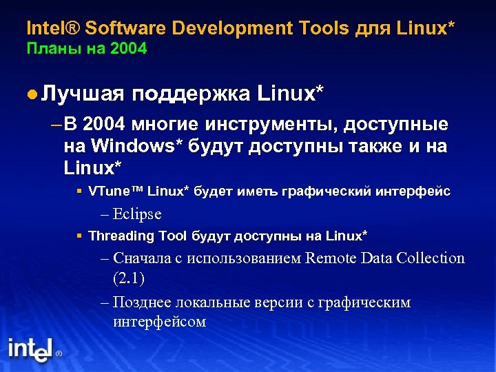 Intel® Software Development Tools для Linux* Планы на 2004 l Лучшая поддержка Linux* –