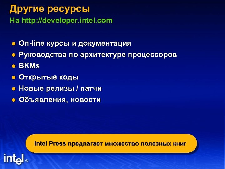 Другие ресурсы На http: //developer. intel. com l l l On-line курсы и документация