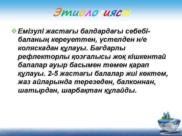 Этиологиясы v Емізулі жастағы балдардағы себебібаланың кереуеттен, үстелден н/е коляскадан құлауы. Бағдарлы рефлекторлы қозғалысы