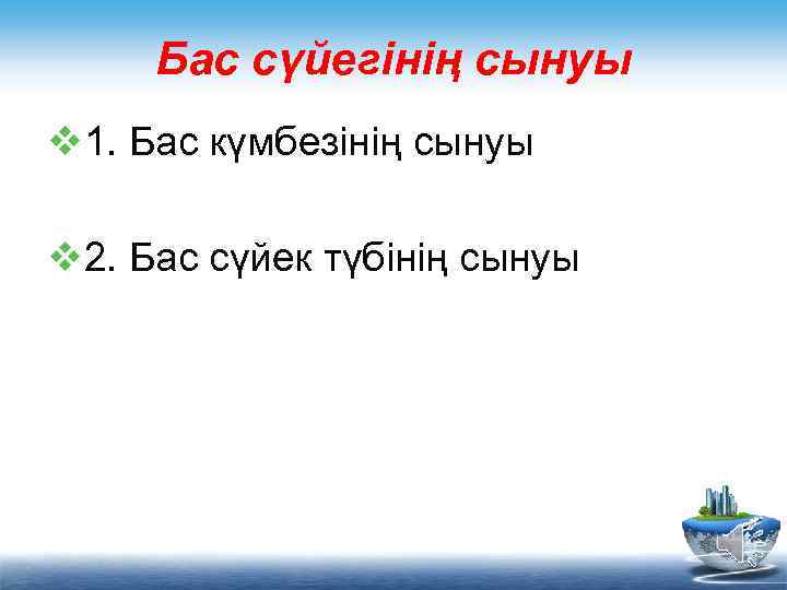 Бас сүйегінің сынуы v 1. Бас күмбезінің сынуы v 2. Бас сүйек түбінің сынуы