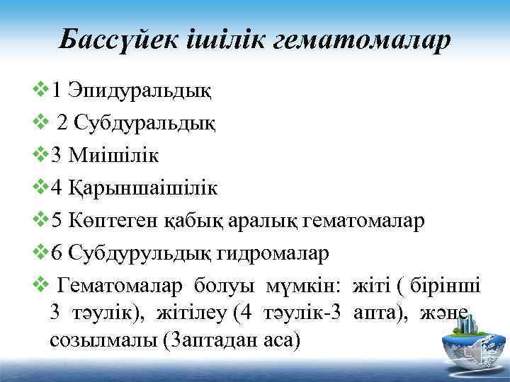 Бассүйек ішілік гематомалар v 1 Эпидуральдық v 2 Субдуральдық v 3 Миішілік v 4