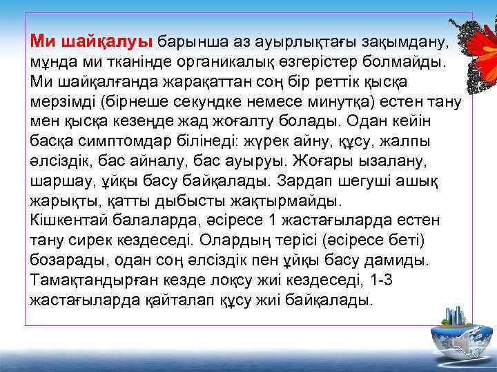 Ми шайқалуы барынша аз ауырлықтағы зақымдану, мұнда ми тканінде органикалық өзгерістер болмайды. Ми шайқалғанда