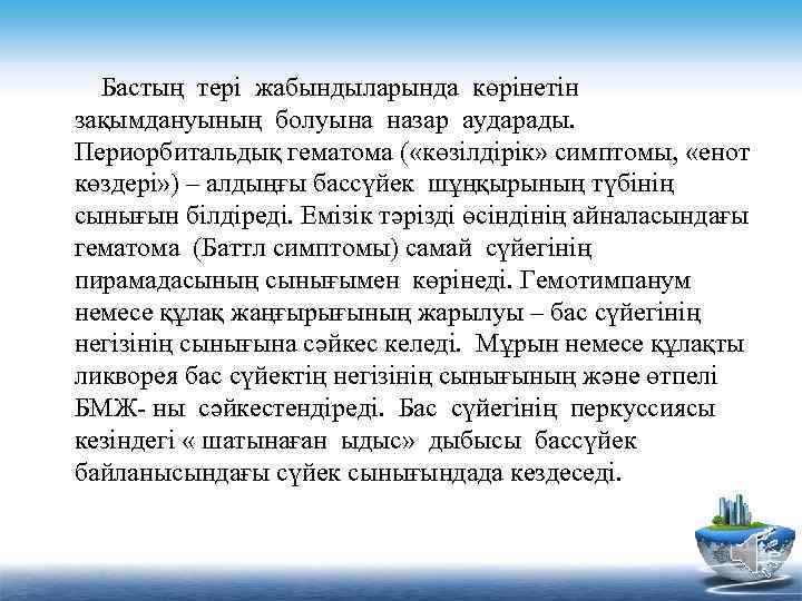  Бастың тері жабындыларында көрінетін зақымдануының болуына назар аударады. Периорбитальдық гематома ( «көзілдірік» симптомы,
