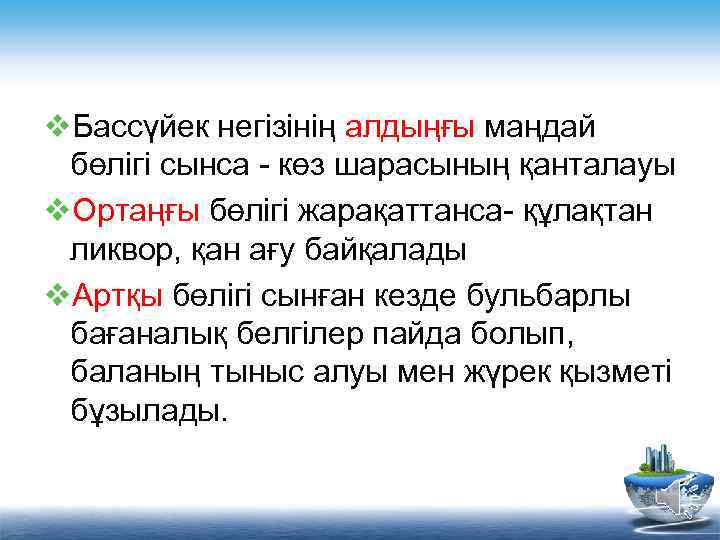 v. Бассүйек негізінің алдыңғы маңдай бөлігі сынса - көз шарасының қанталауы v. Ортаңғы бөлігі