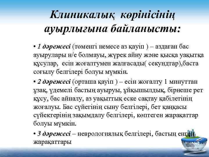 Клиникалық көрінісінің ауырлығына байланысты: • 1 дәрежесі (төменгі немесе аз қауіп ) – аздаған