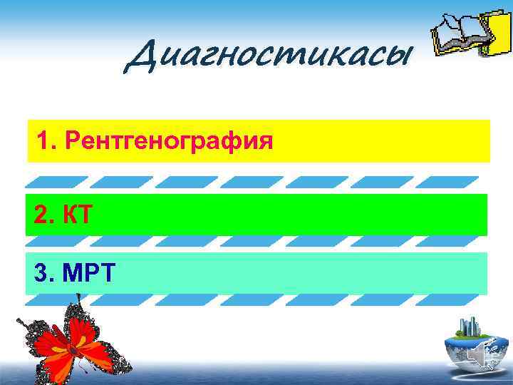 Диагностикасы 1. Рентгенография 2. КТ 3. МРТ 