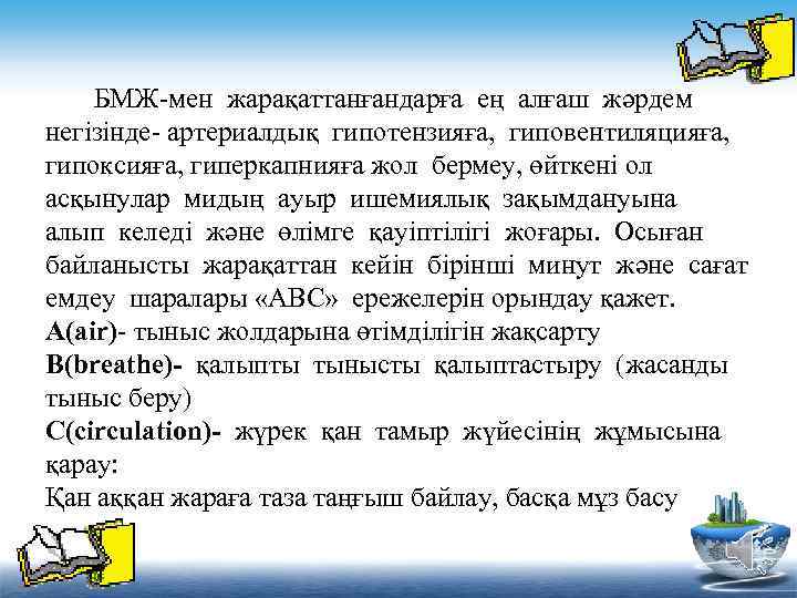  БМЖ-мен жарақаттанғандарға ең алғаш жәрдем негізінде- артериалдық гипотензияға, гиповентиляцияға, гипоксияға, гиперкапнияға жол бермеу,