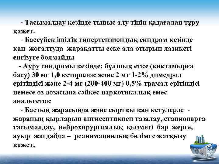 - Тасымалдау кезінде тыныс алу тінін қадағалап тұру қажет. - Бассүйек ішілік гипертензиондық синдром