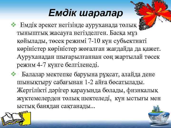 Емдік шаралар v Емдік әрекет негізінде ауруханада толық тыныштық жасауға негізделген. Басқа мұз қойылады,