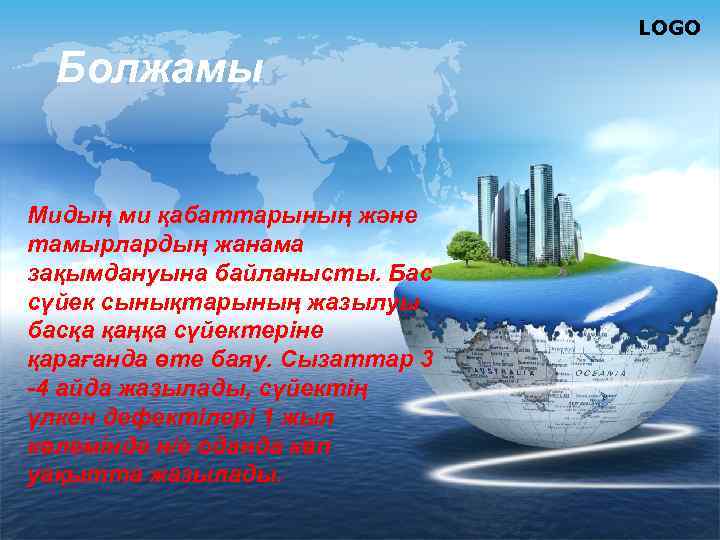 LOGO Болжамы Мидың ми қабаттарының және тамырлардың жанама зақымдануына байланысты. Бас сүйек сынықтарының жазылуы