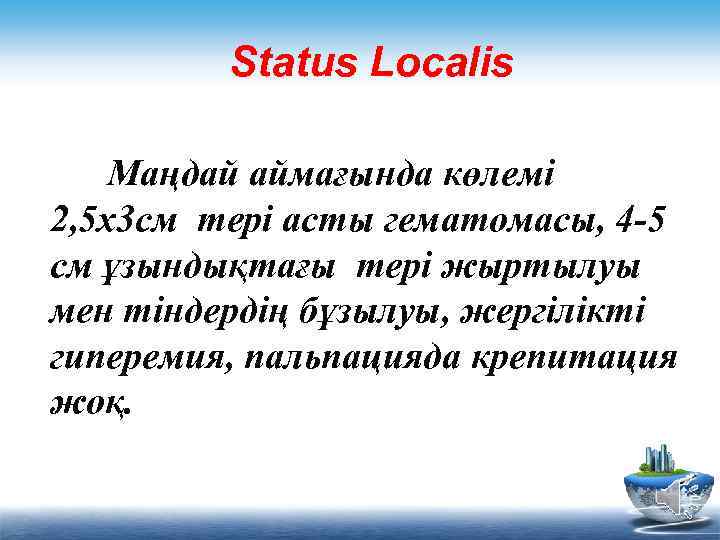 Status Localis Маңдай аймағында көлемі 2, 5 х3 см тері асты гематомасы, 4 -5