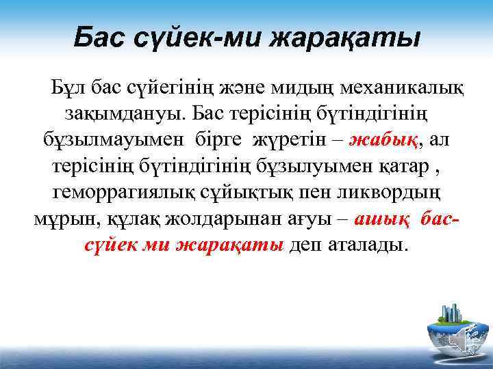Бас сүйек-ми жарақаты Бұл бас сүйегінің және мидың механикалық зақымдануы. Бас терісінің бүтіндігінің бұзылмауымен