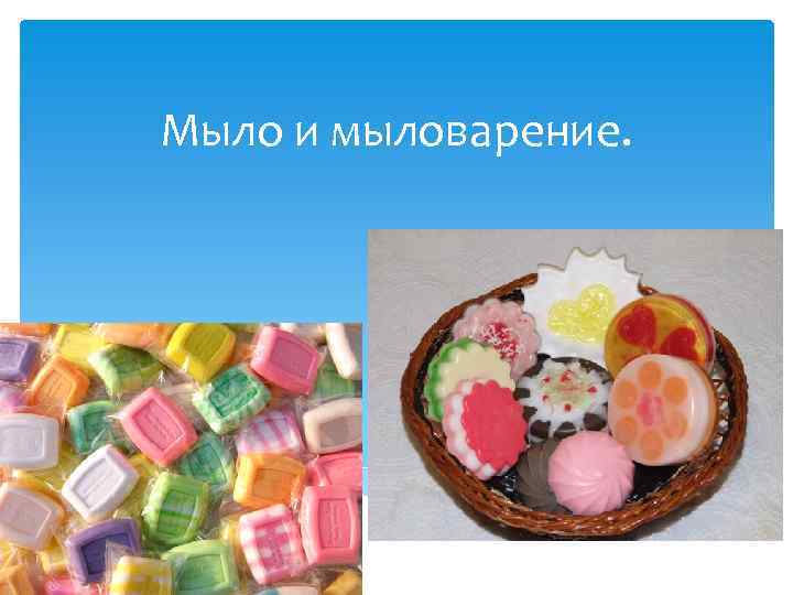 Мыло и мыловарение. 