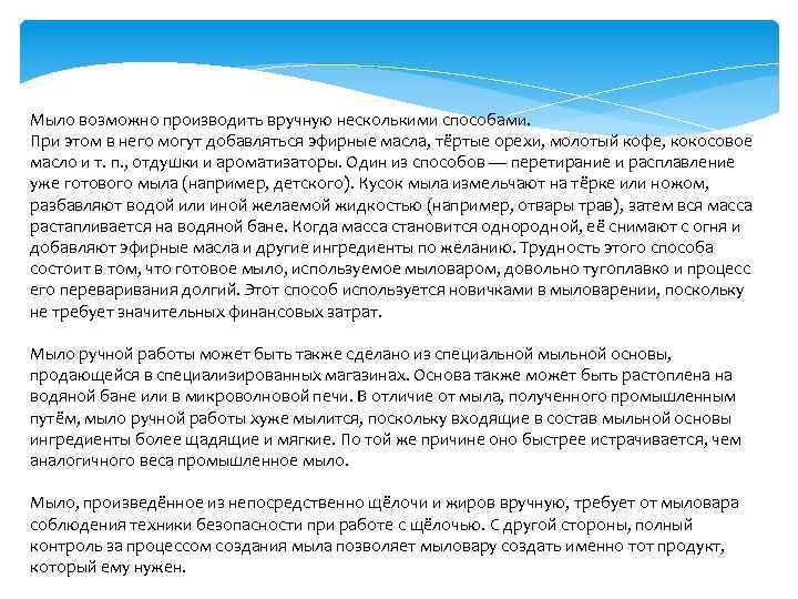Мыло возможно производить вручную несколькими способами. При этом в него могут добавляться эфирные масла,