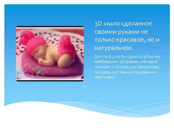 3 D мыло сделанное своими руками не только красивое, но и натуральное. Для того