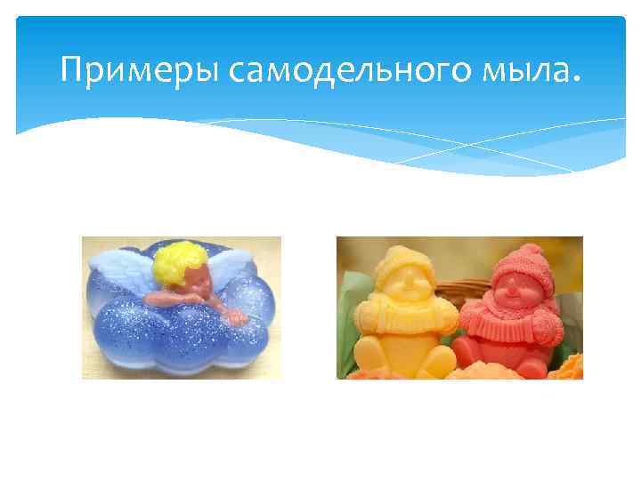 Примеры самодельного мыла. 