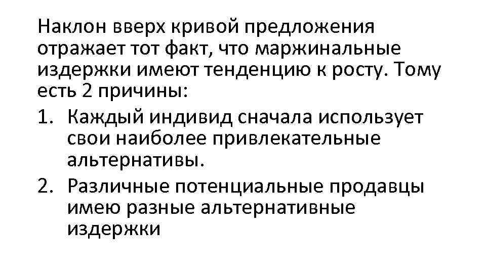 Наклон вверх кривой предложения отражает тот факт, что маржинальные издержки имеют тенденцию к росту.